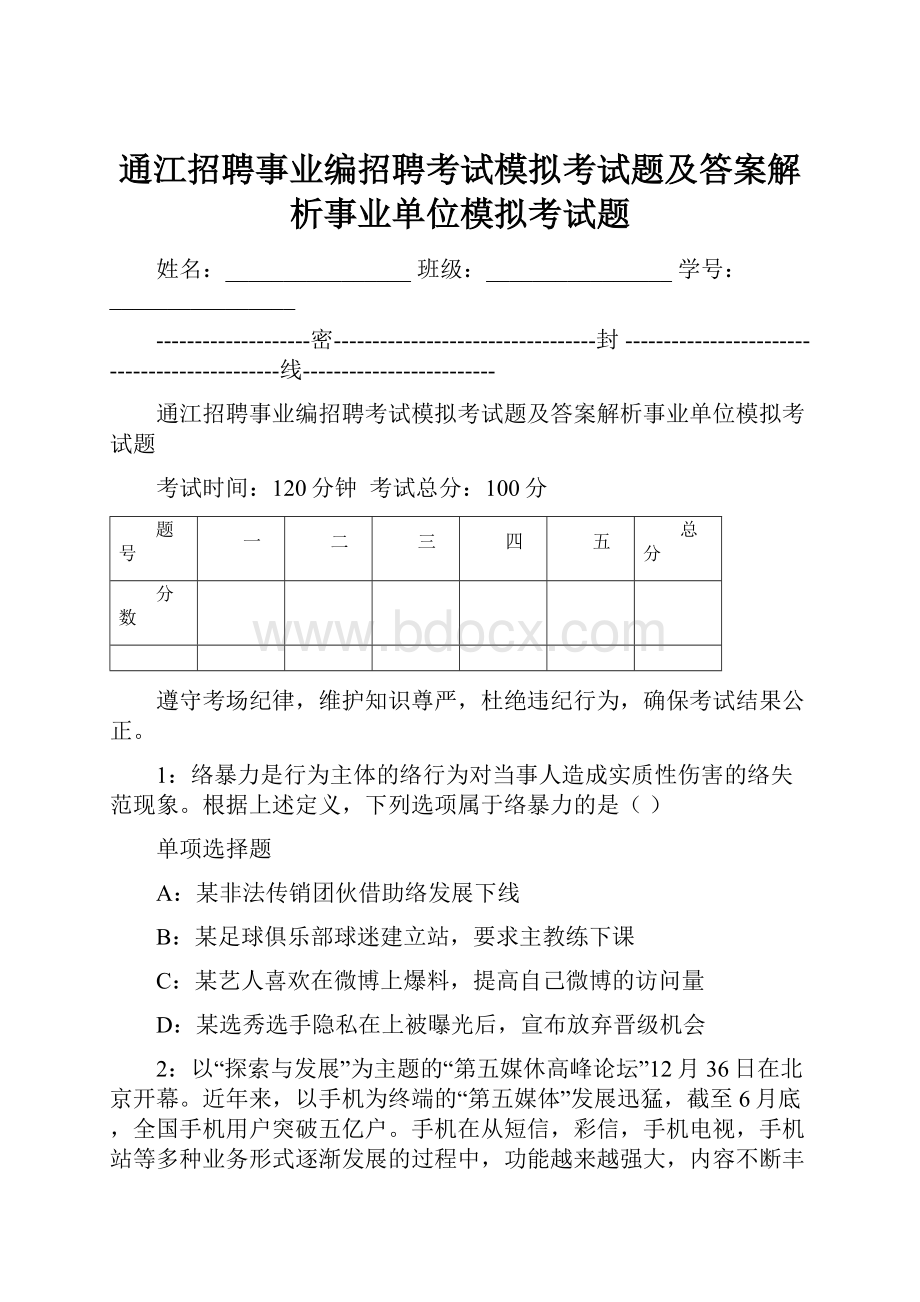 通江招聘事业编招聘考试模拟考试题及答案解析事业单位模拟考试题.docx_第1页