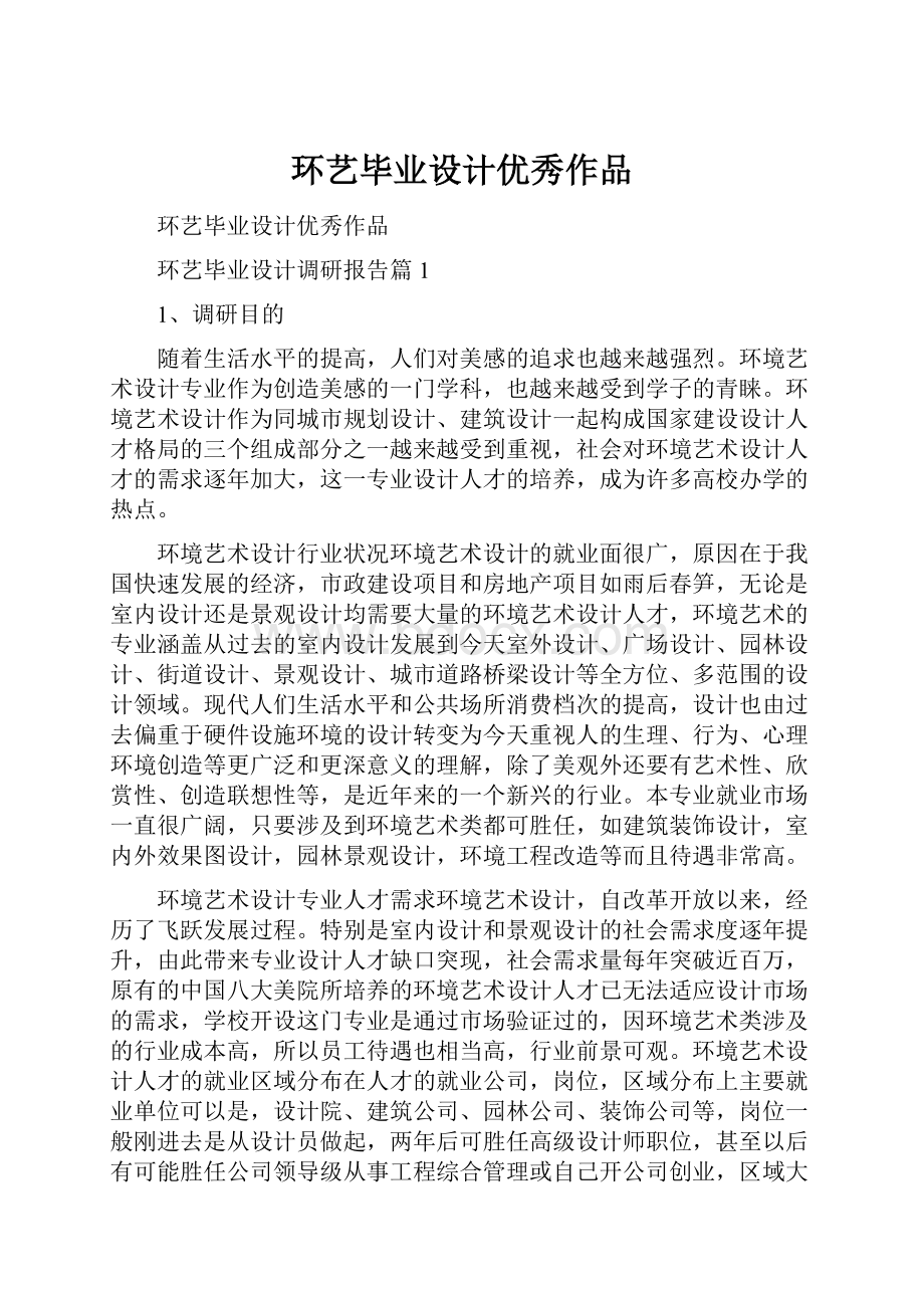 环艺毕业设计优秀作品Word文档下载推荐.docx