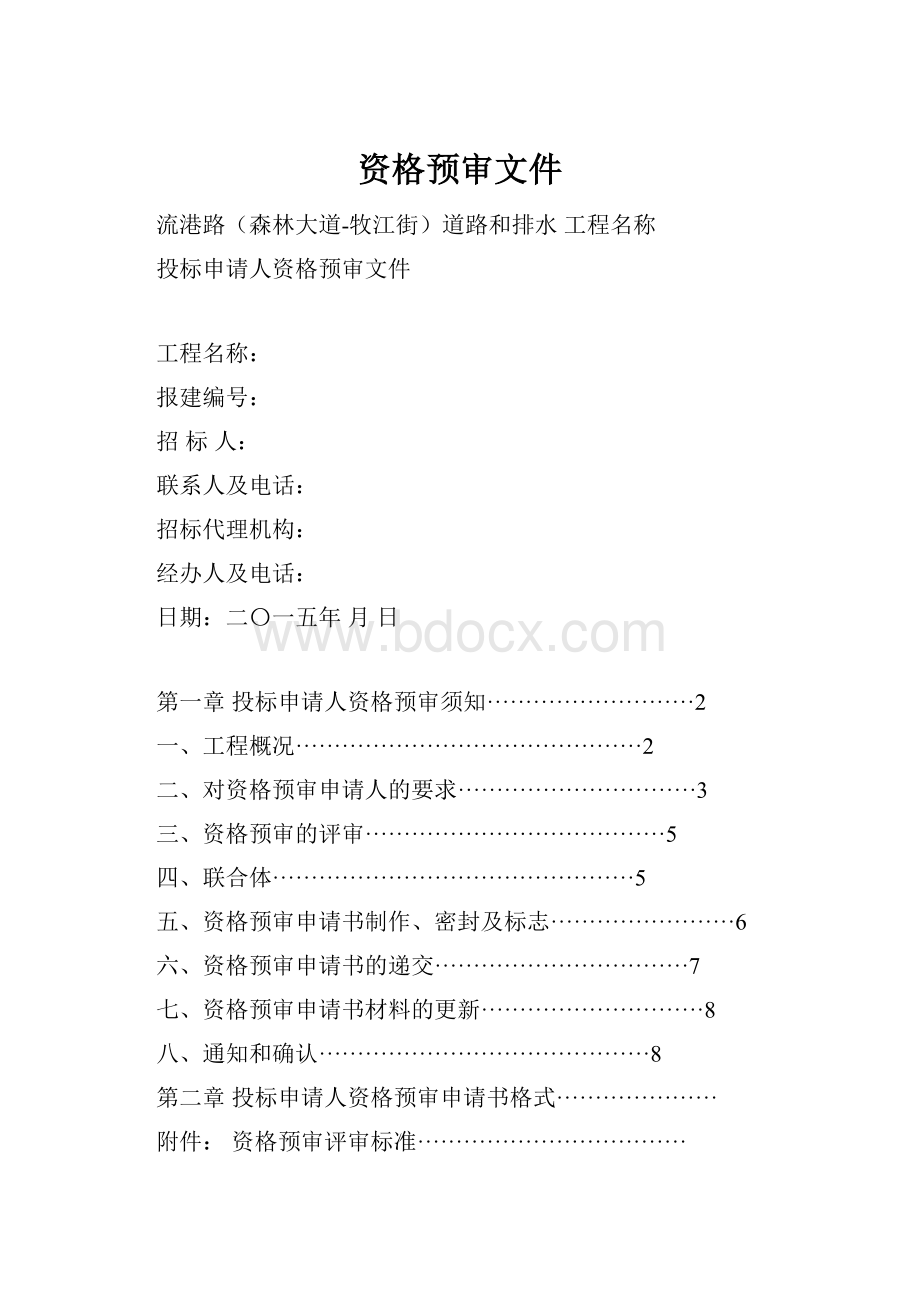 资格预审文件Word格式.docx