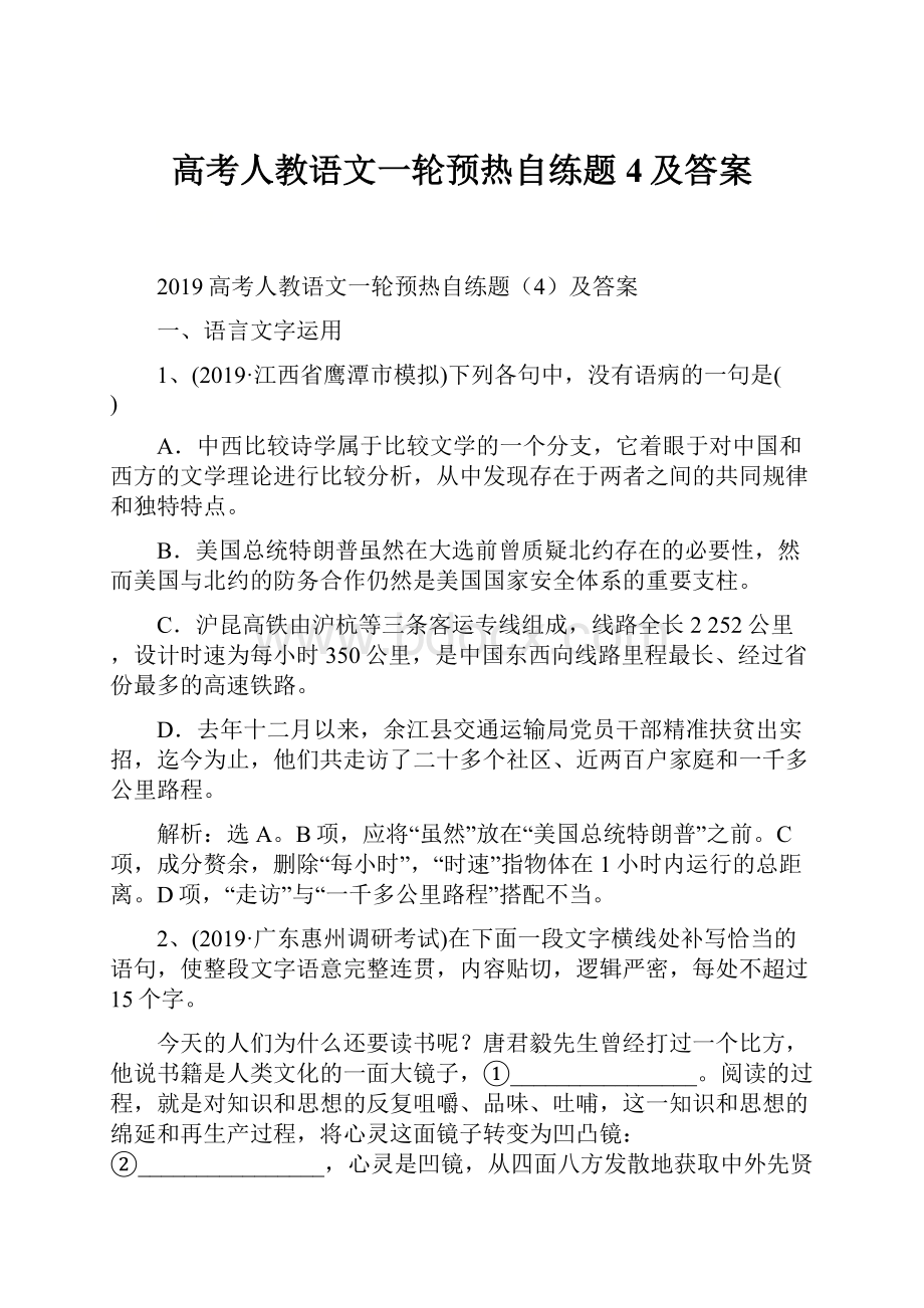 高考人教语文一轮预热自练题4及答案.docx_第1页