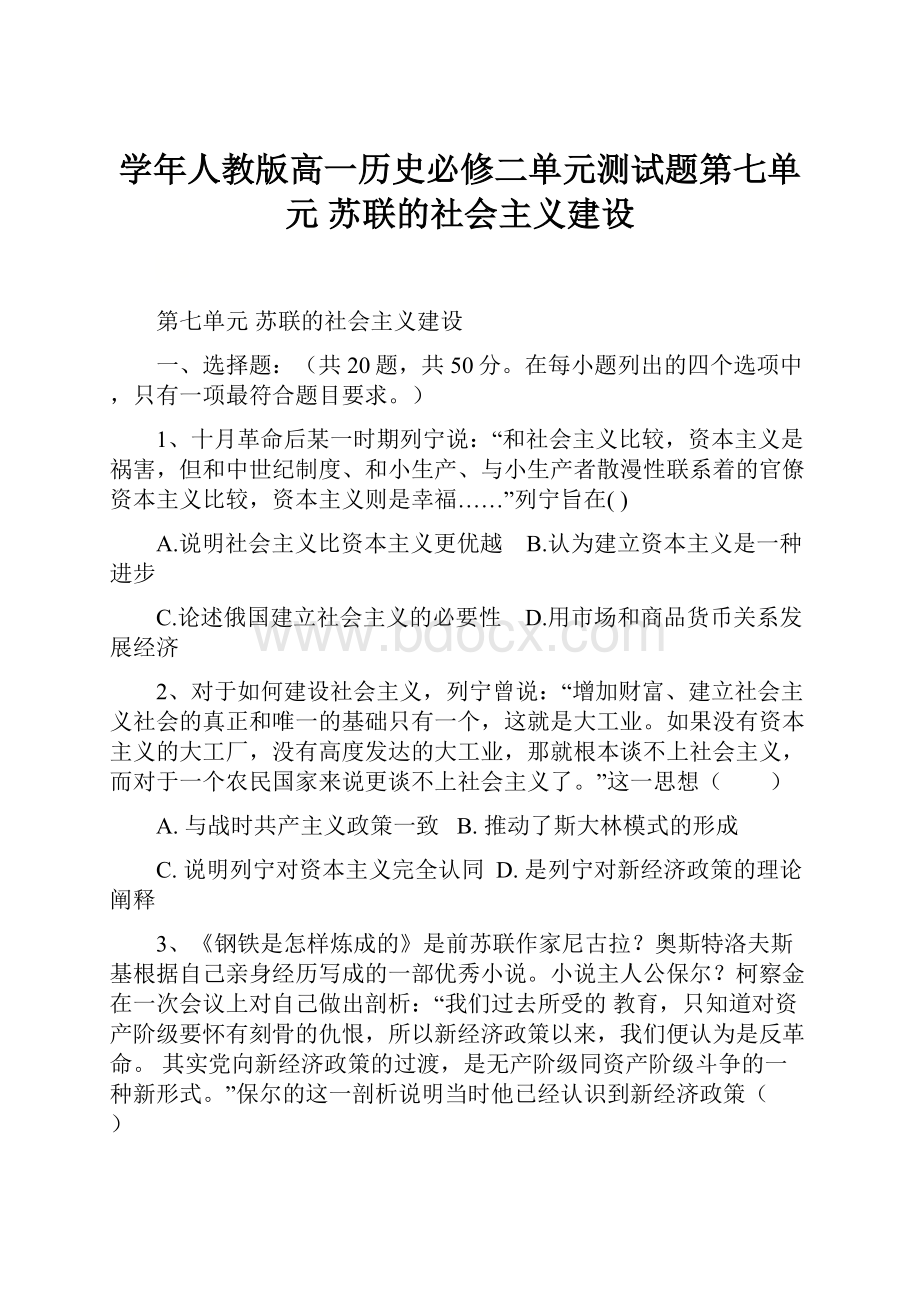 学年人教版高一历史必修二单元测试题第七单元 苏联的社会主义建设.docx