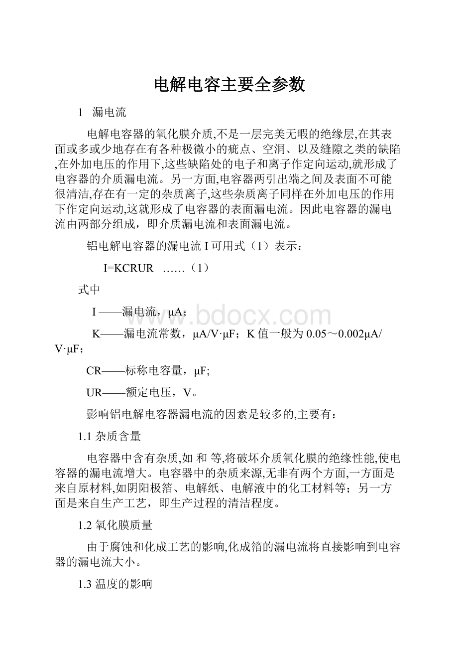 电解电容主要全参数文档格式.docx_第1页