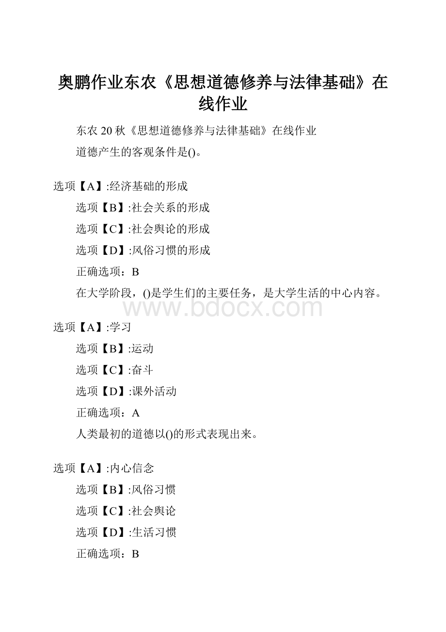 奥鹏作业东农《思想道德修养与法律基础》在线作业Word文档格式.docx_第1页