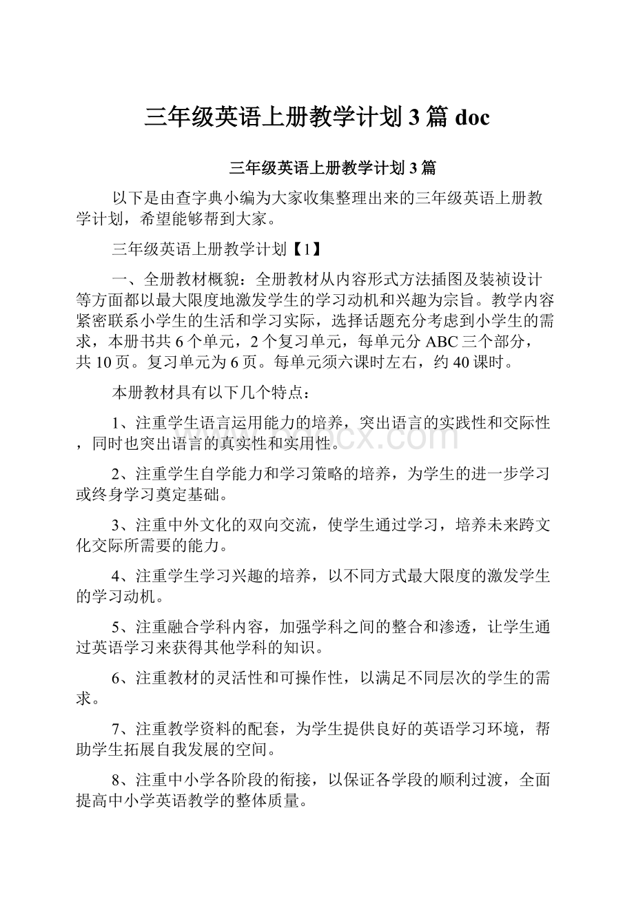 三年级英语上册教学计划3篇doc.docx