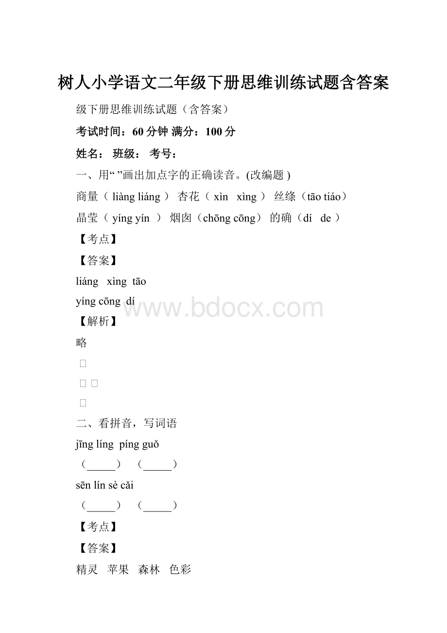 树人小学语文二年级下册思维训练试题含答案Word文件下载.docx_第1页