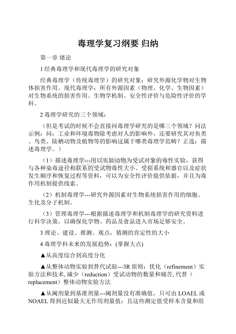 毒理学复习纲要 归纳.docx_第1页