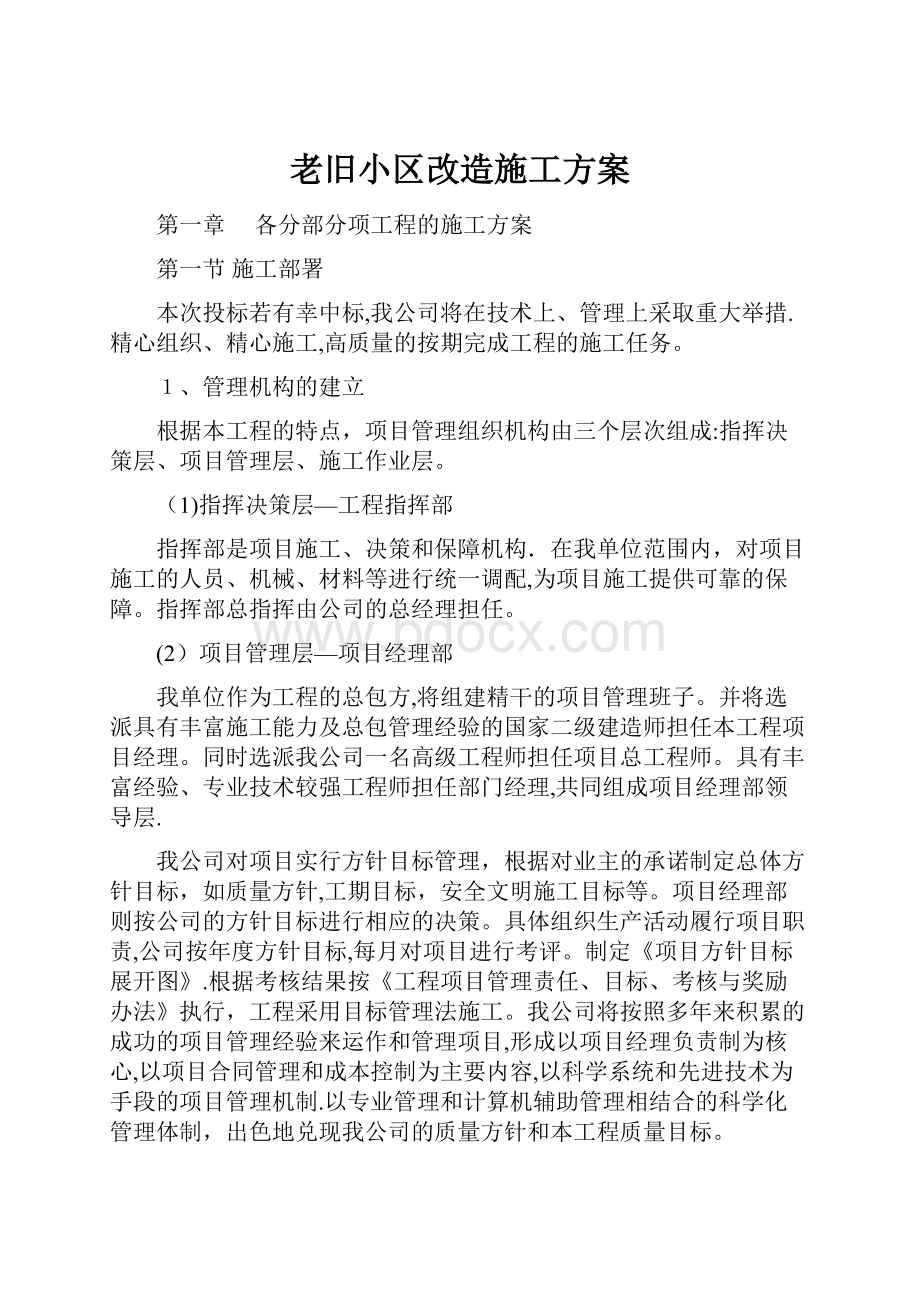 老旧小区改造施工方案.docx