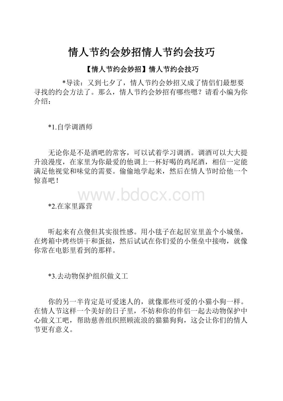 情人节约会妙招情人节约会技巧Word文档格式.docx