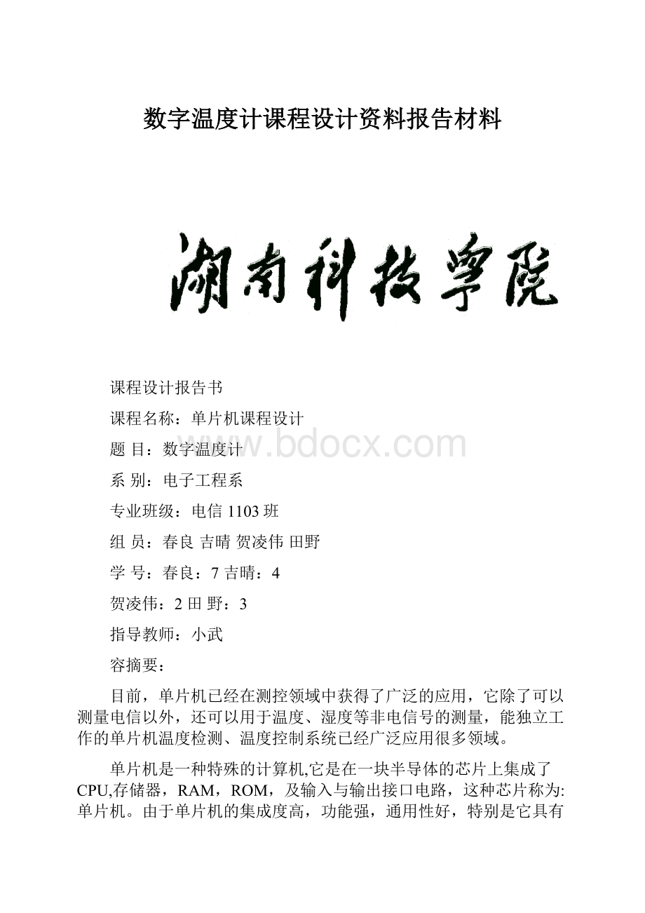 数字温度计课程设计资料报告材料.docx