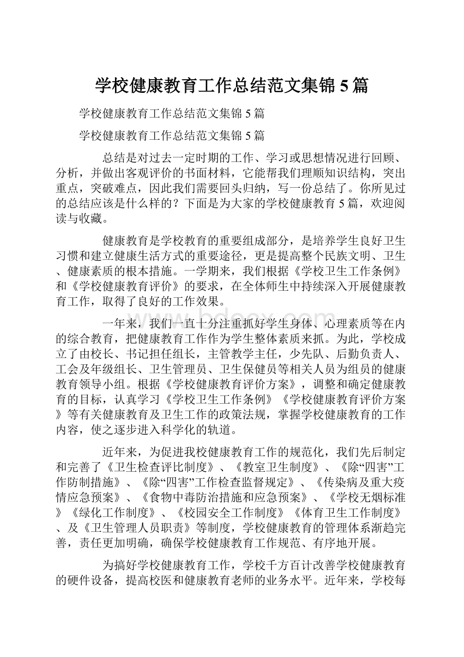 学校健康教育工作总结范文集锦5篇Word下载.docx