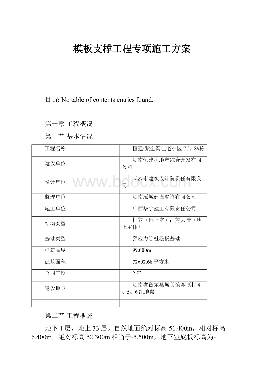 模板支撑工程专项施工方案.docx_第1页