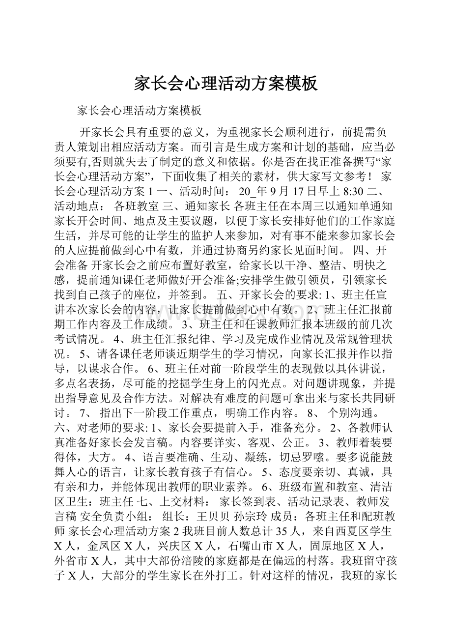 家长会心理活动方案模板Word下载.docx