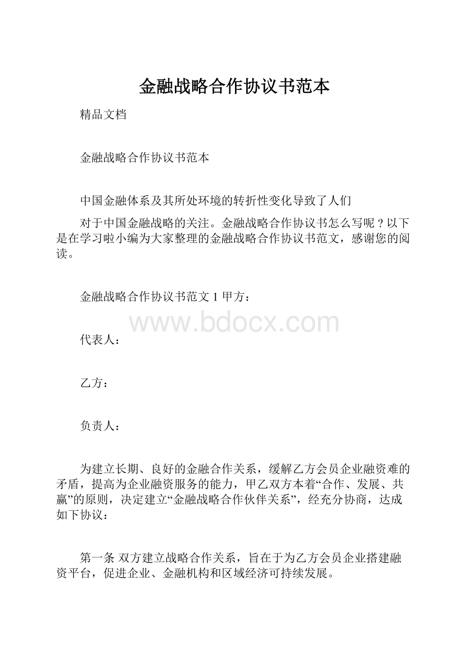 金融战略合作协议书范本.docx