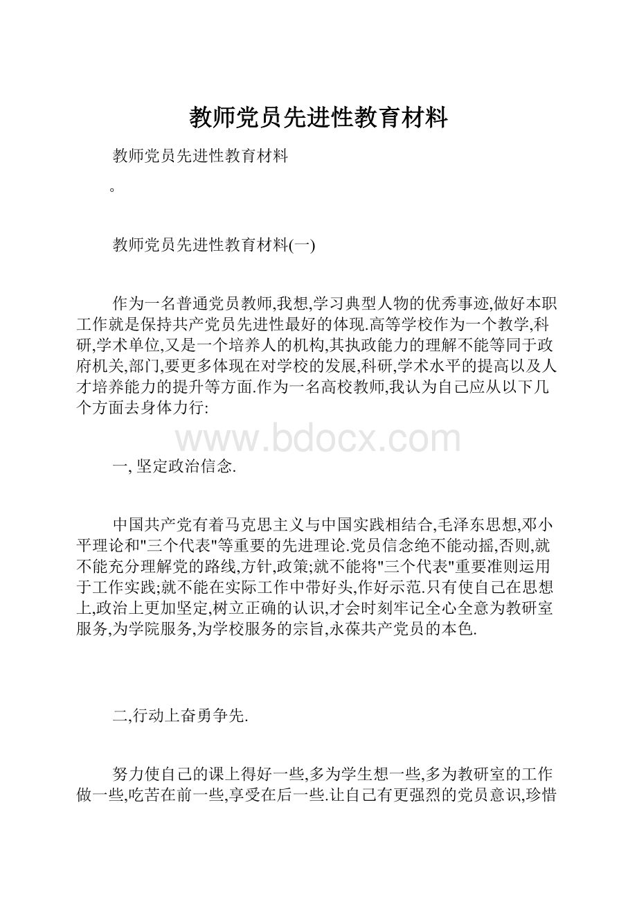 教师党员先进性教育材料.docx