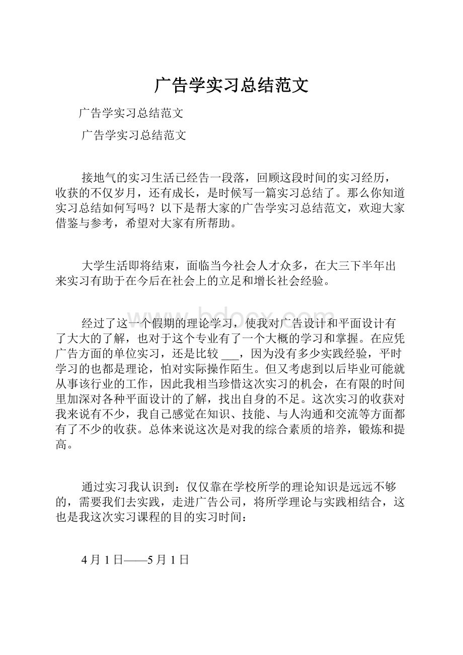 广告学实习总结范文.docx_第1页