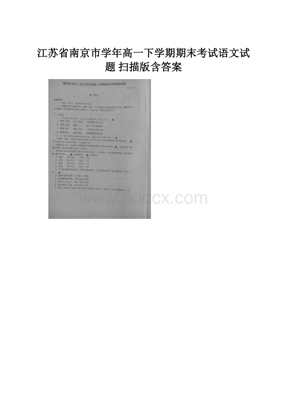 江苏省南京市学年高一下学期期末考试语文试题 扫描版含答案Word下载.docx