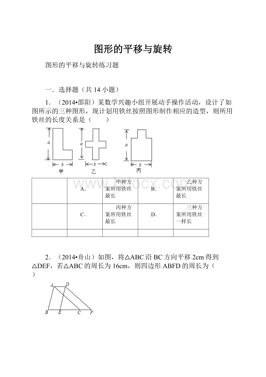 图形的平移与旋转Word文档下载推荐.docx_第1页