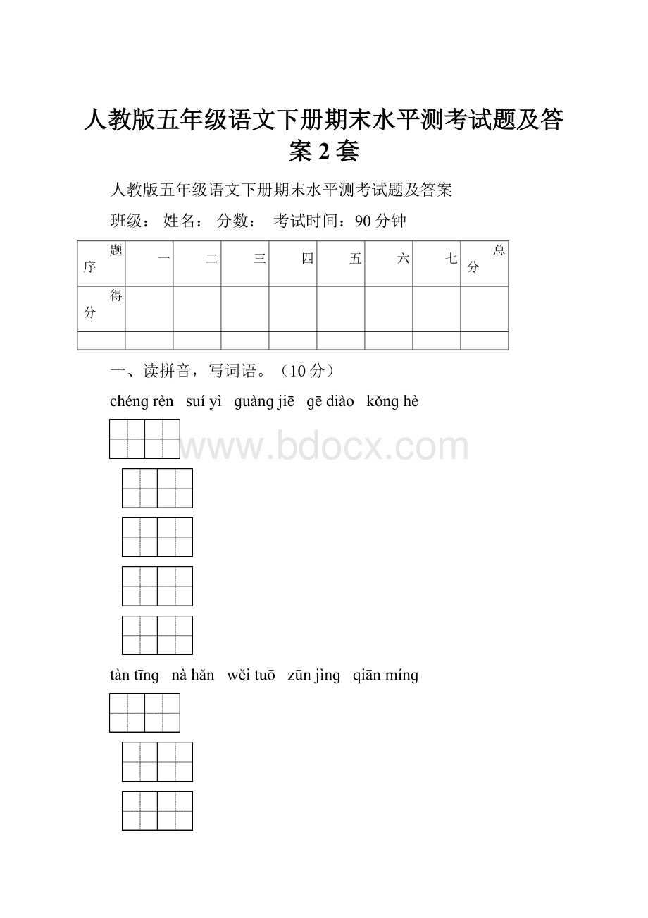 人教版五年级语文下册期末水平测考试题及答案2套.docx