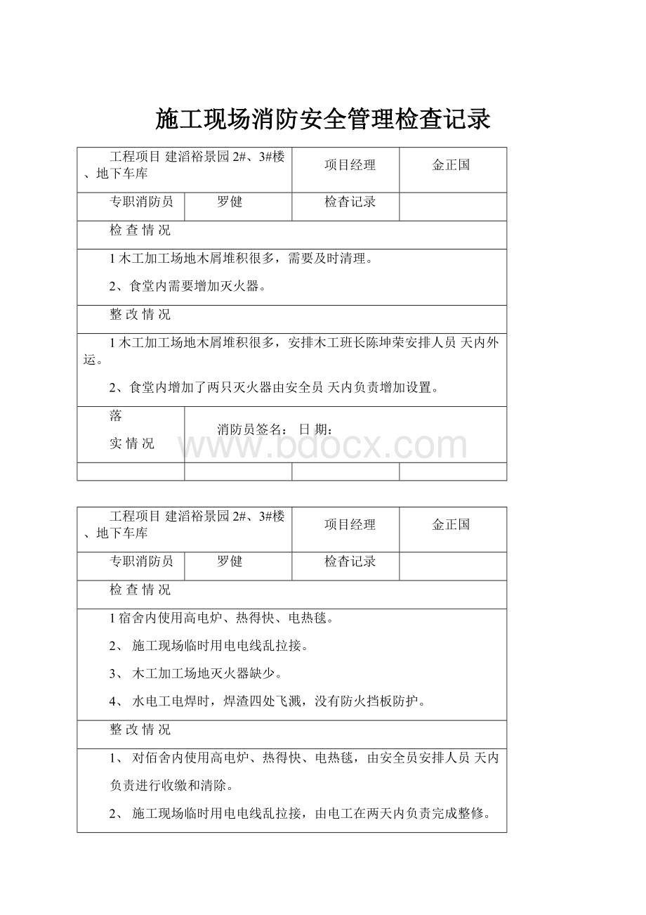 施工现场消防安全管理检查记录文档格式.docx