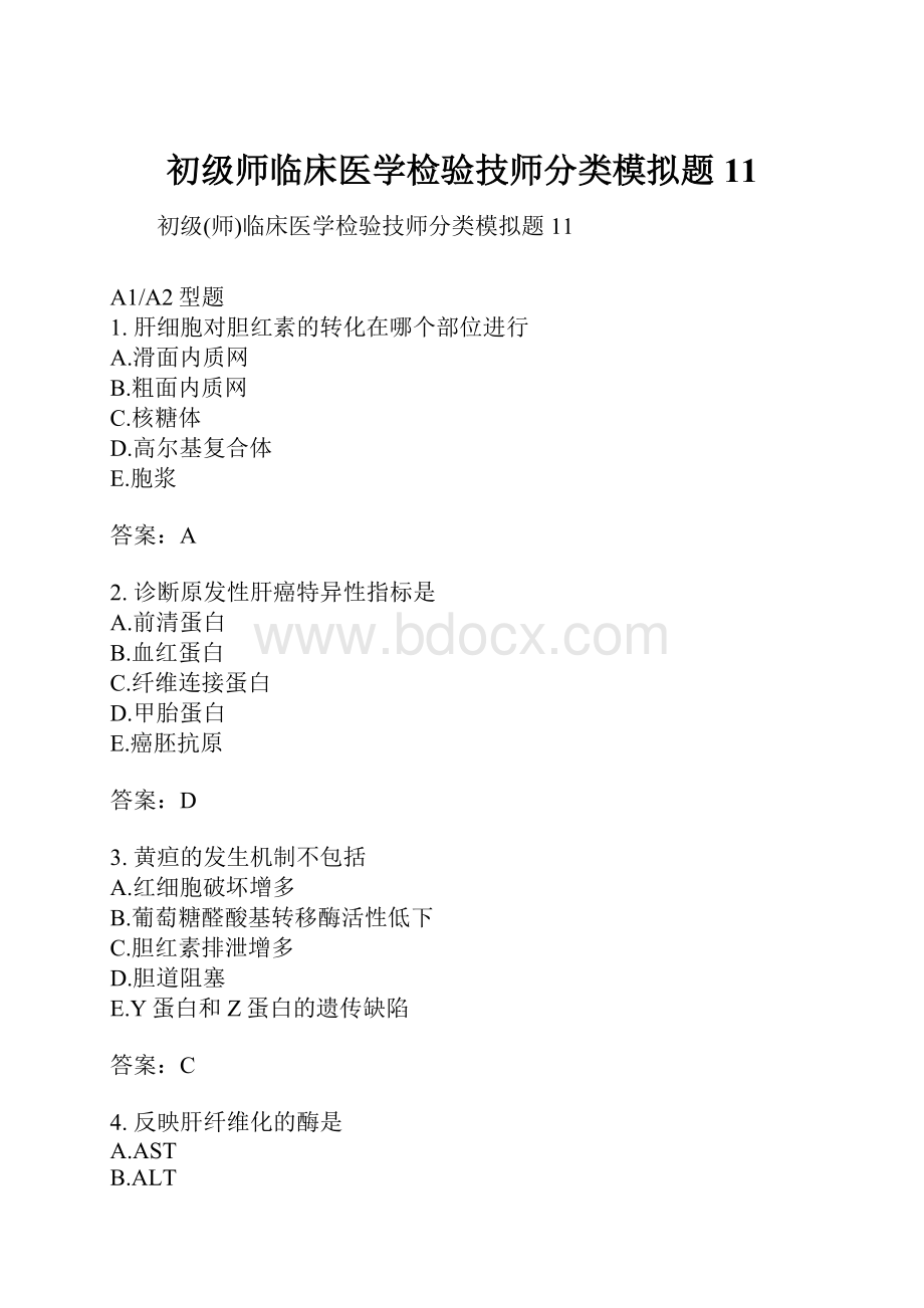 初级师临床医学检验技师分类模拟题11Word格式.docx