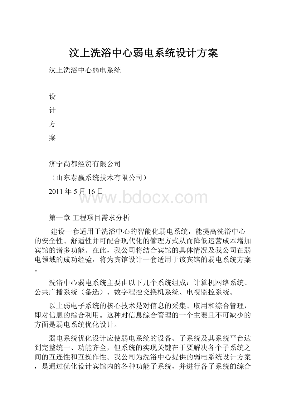 汶上洗浴中心弱电系统设计方案Word格式.docx