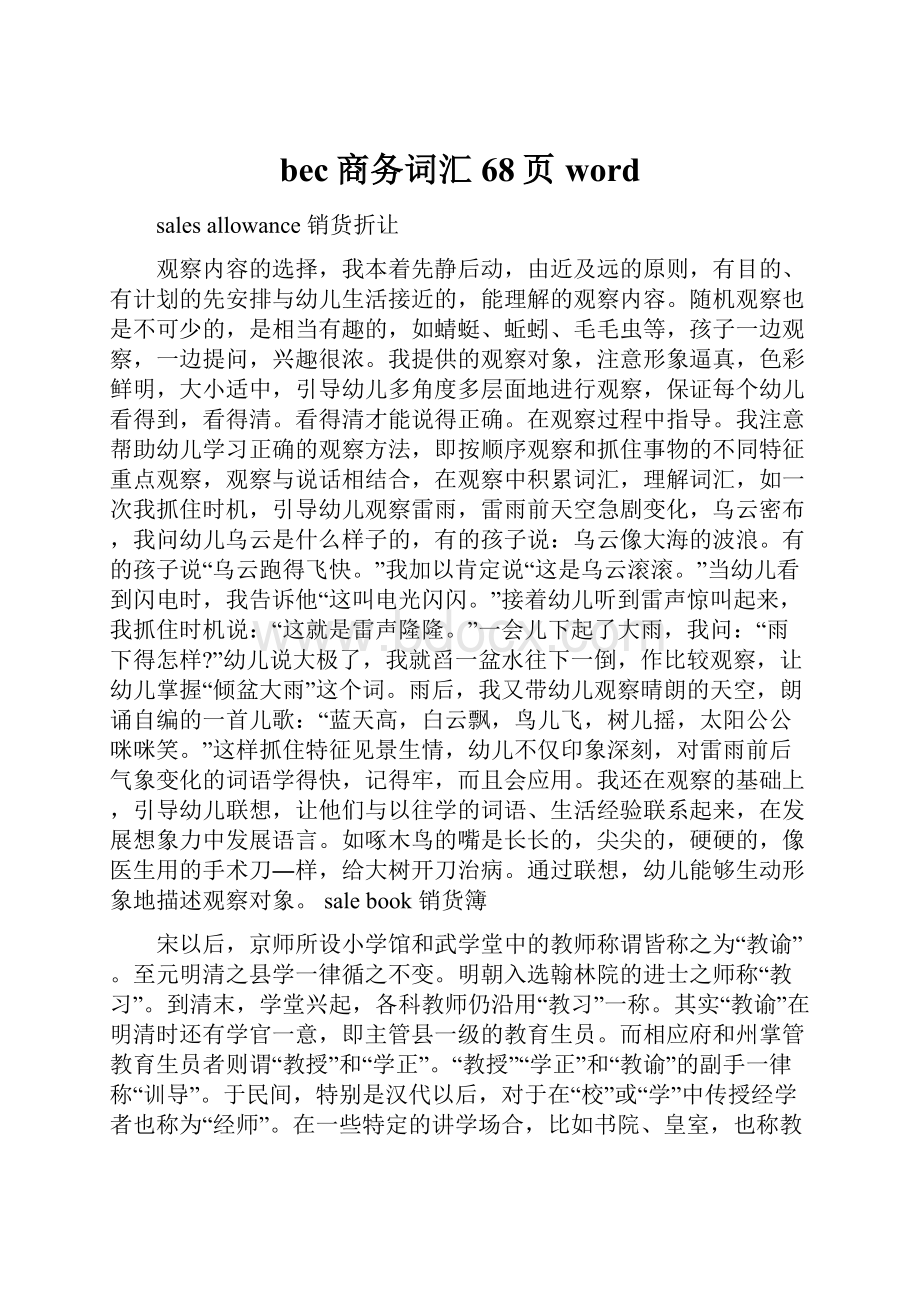 bec商务词汇68页word.docx