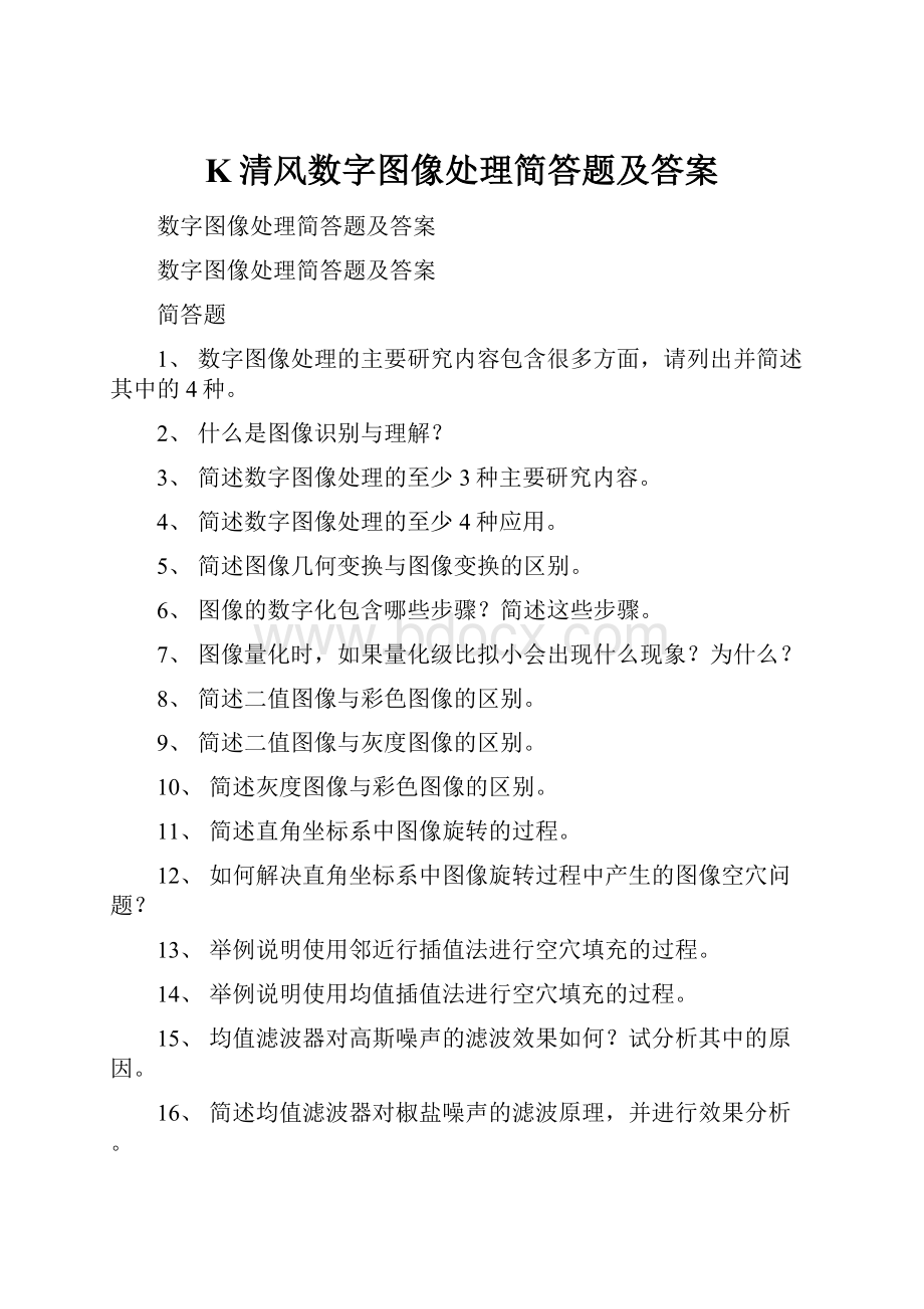 K清风数字图像处理简答题及答案Word文档格式.docx