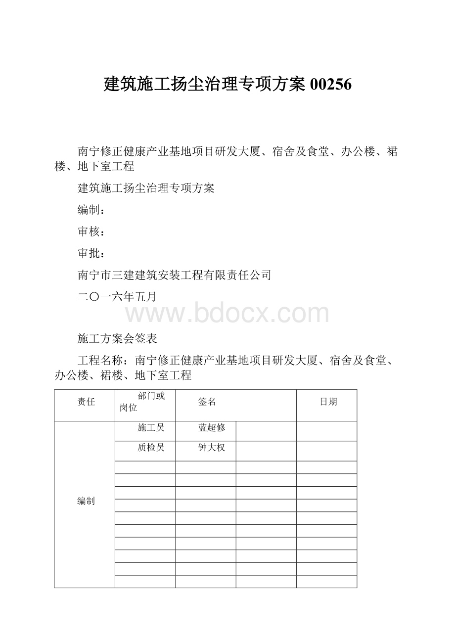 建筑施工扬尘治理专项方案00256.docx_第1页