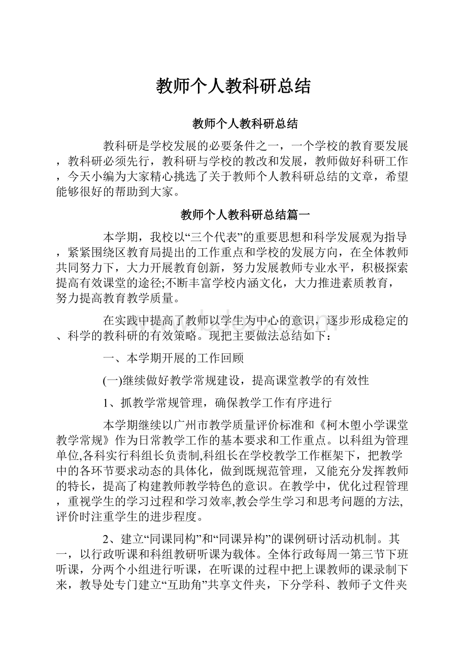 教师个人教科研总结.docx