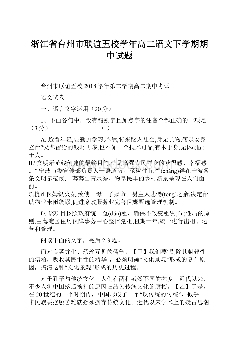 浙江省台州市联谊五校学年高二语文下学期期中试题.docx_第1页