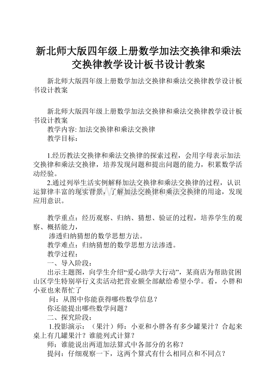 新北师大版四年级上册数学加法交换律和乘法交换律教学设计板书设计教案.docx