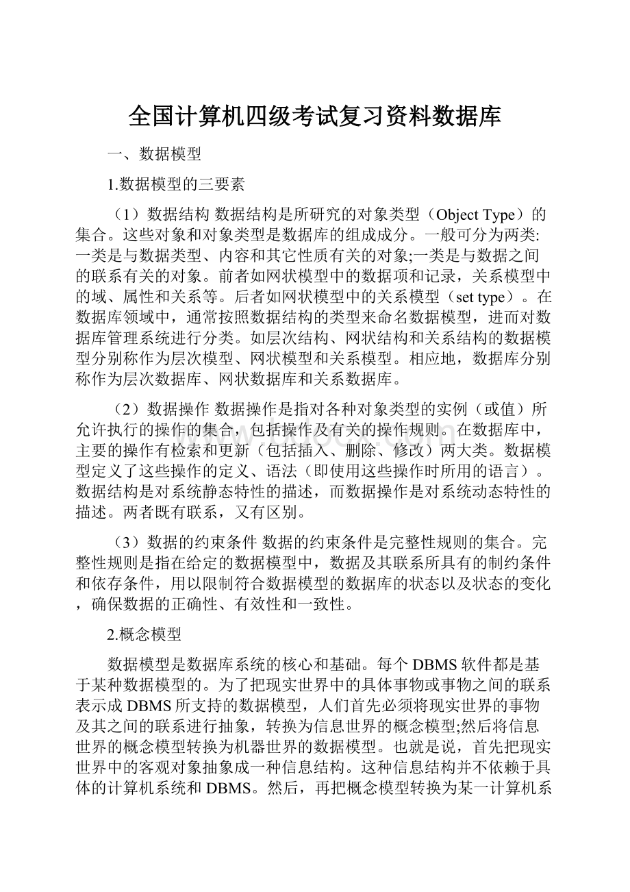 全国计算机四级考试复习资料数据库.docx