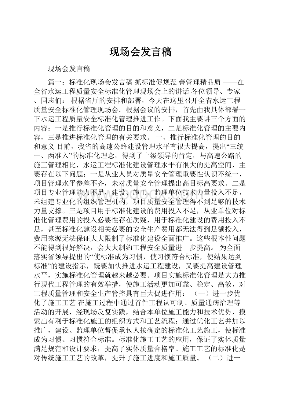 现场会发言稿.docx