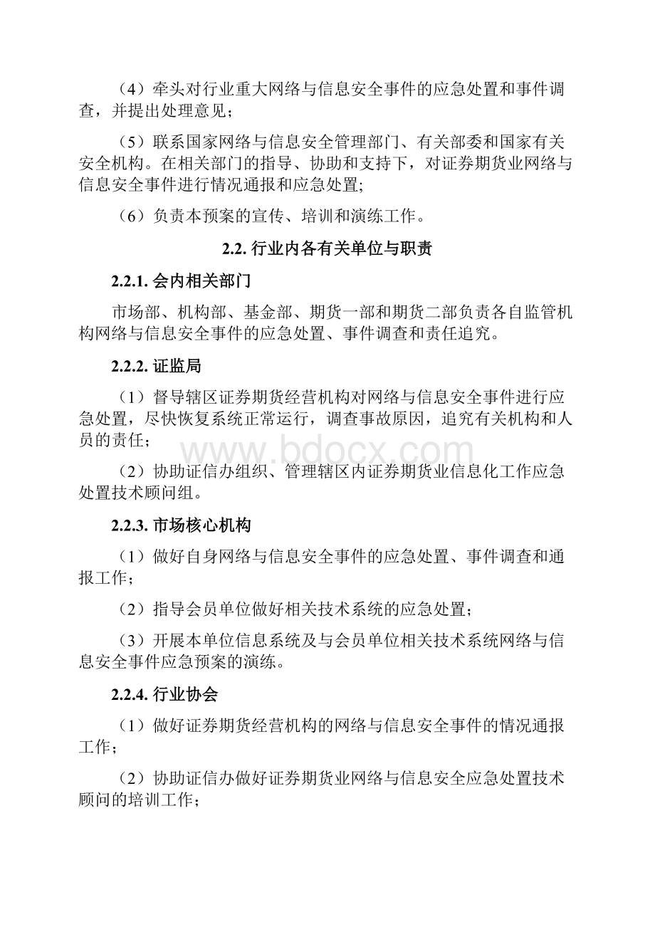 证券期货业网络与信息安全事件应急预案.docx_第3页