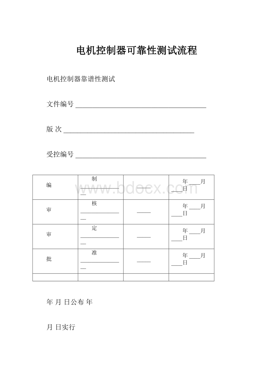 电机控制器可靠性测试流程文档格式.docx_第1页