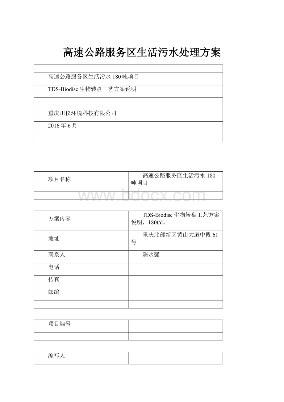 高速公路服务区生活污水处理方案.docx