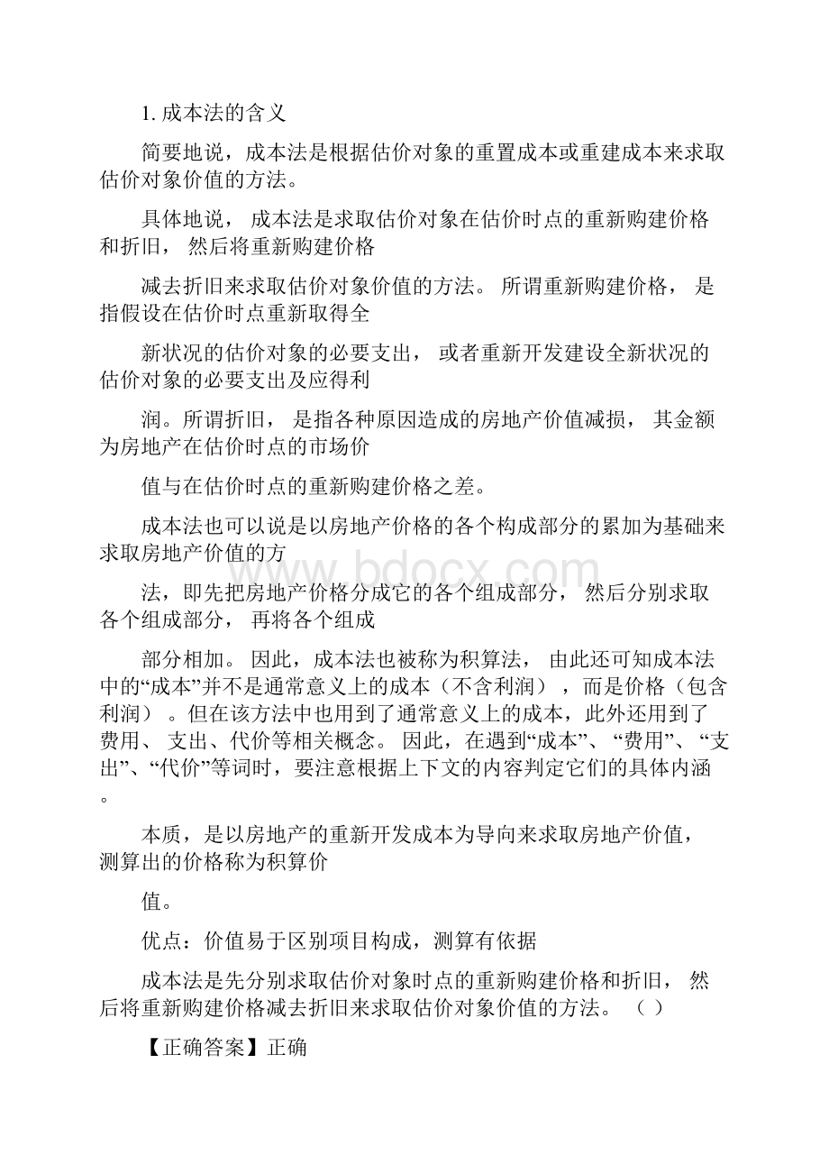 房地产评估之成本法Word下载.docx_第2页