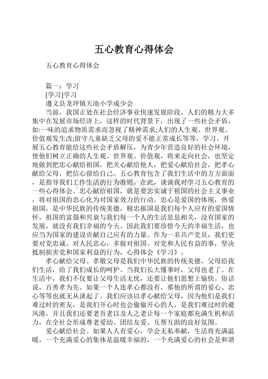 五心教育心得体会Word文档下载推荐.docx