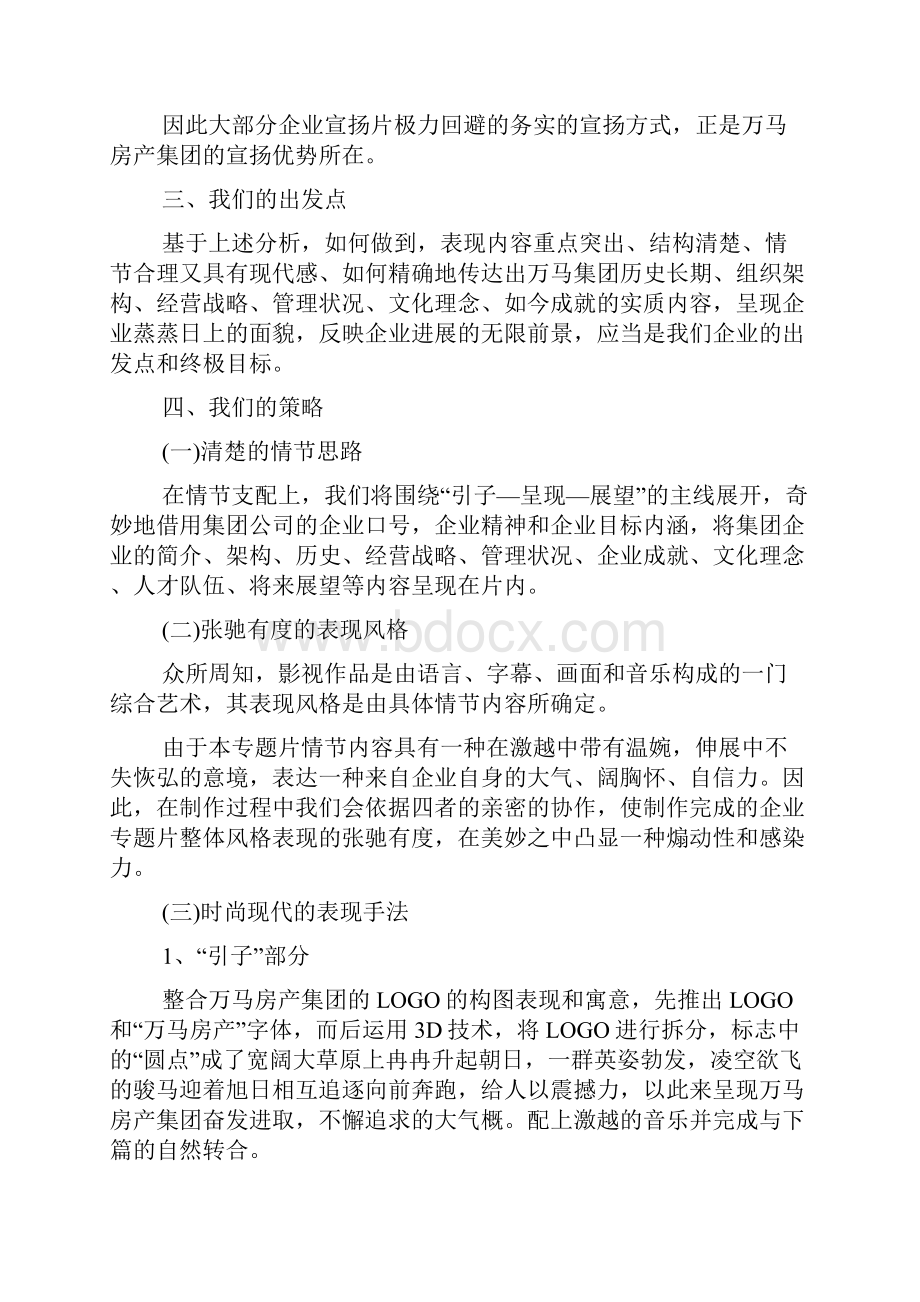 企业形象宣传策划书3篇.docx_第2页