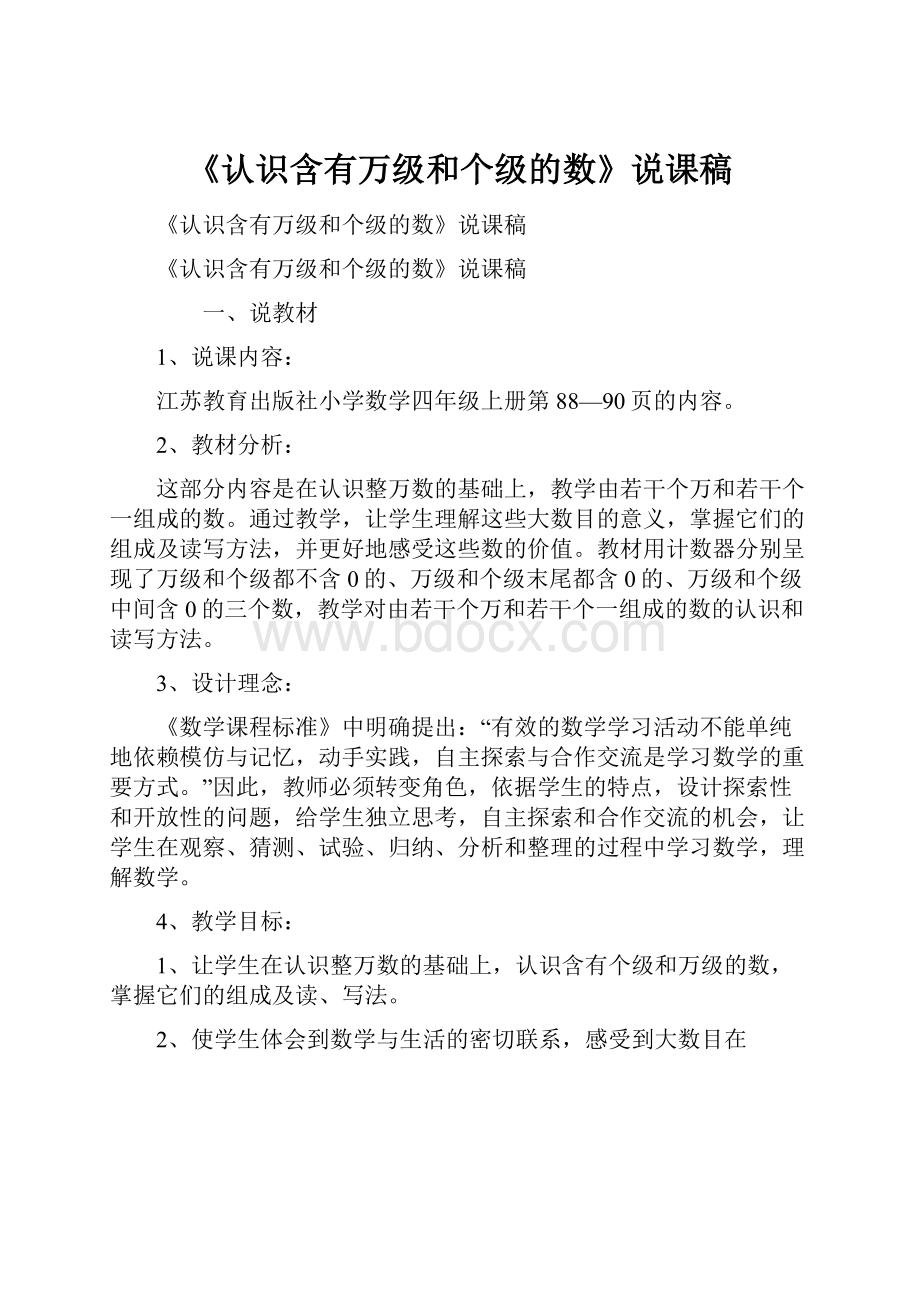 《认识含有万级和个级的数》说课稿.docx