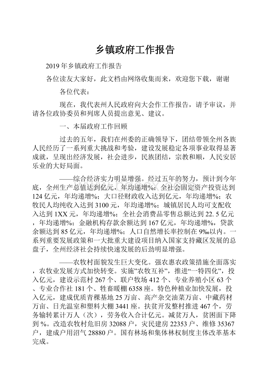 乡镇政府工作报告Word格式文档下载.docx_第1页