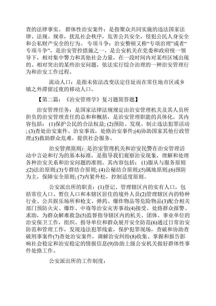 自考《治安管理学》复习题四篇.docx_第2页