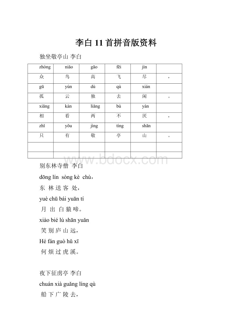 李白11首拼音版资料.docx