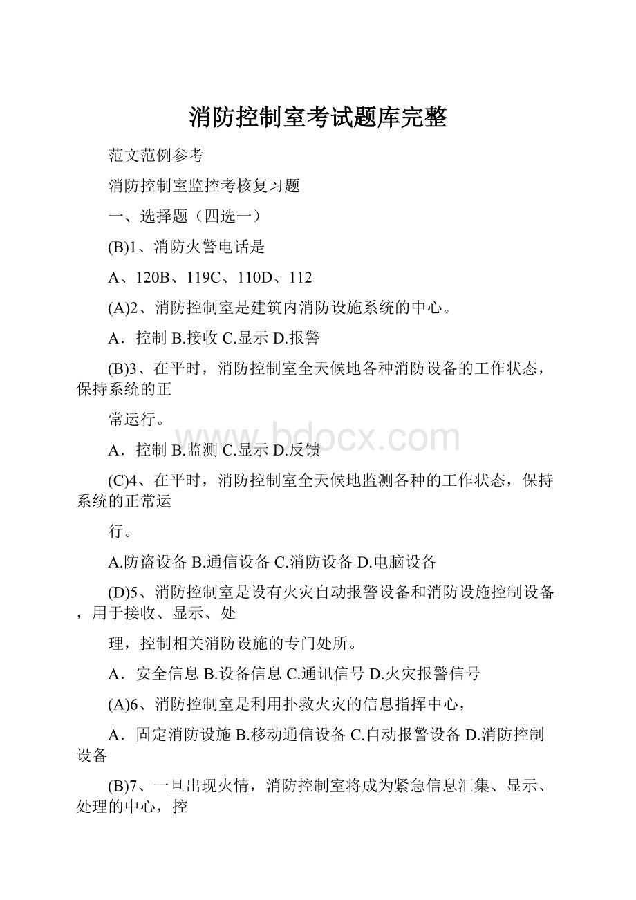 消防控制室考试题库完整Word文件下载.docx