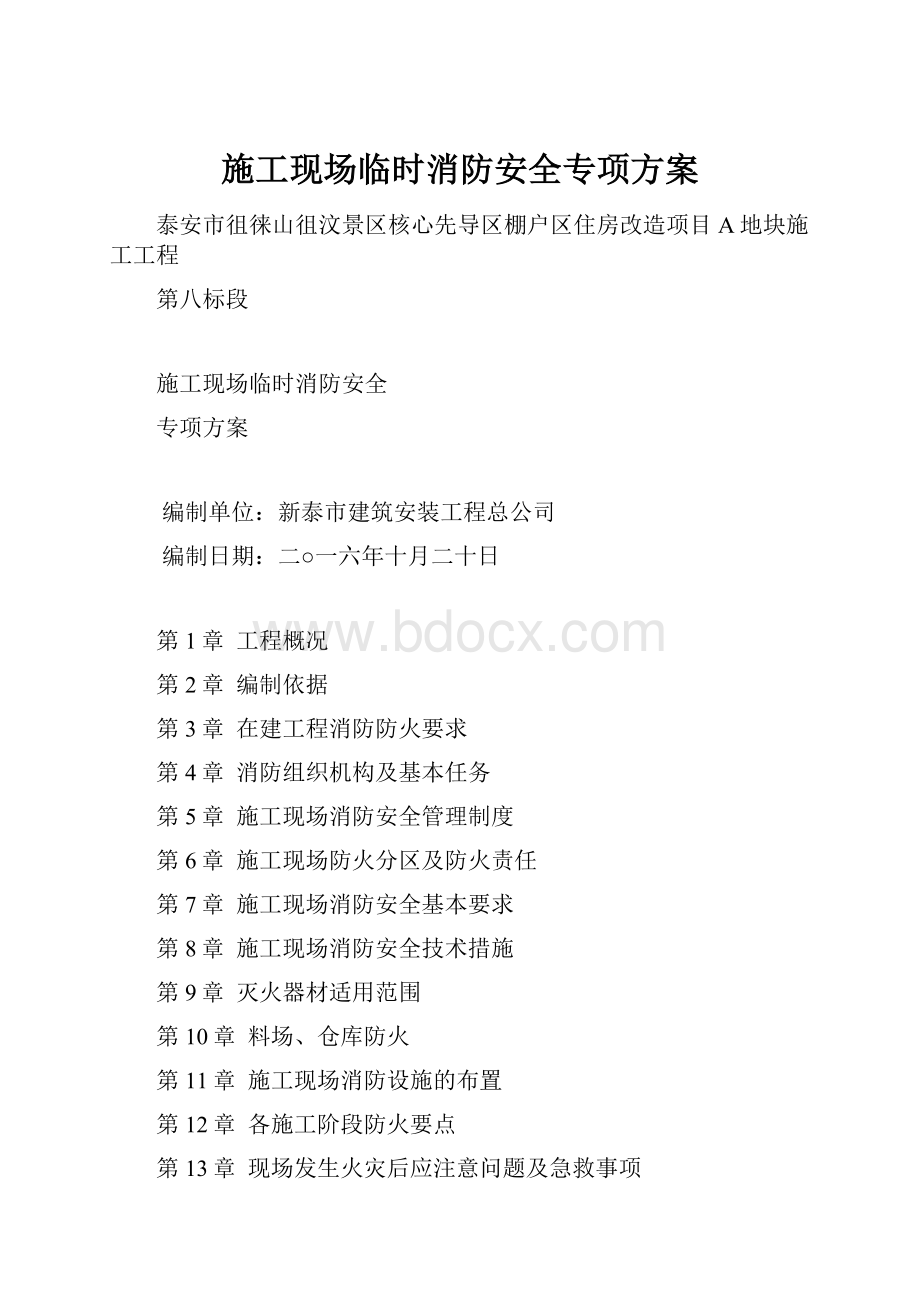 施工现场临时消防安全专项方案文档格式.docx_第1页