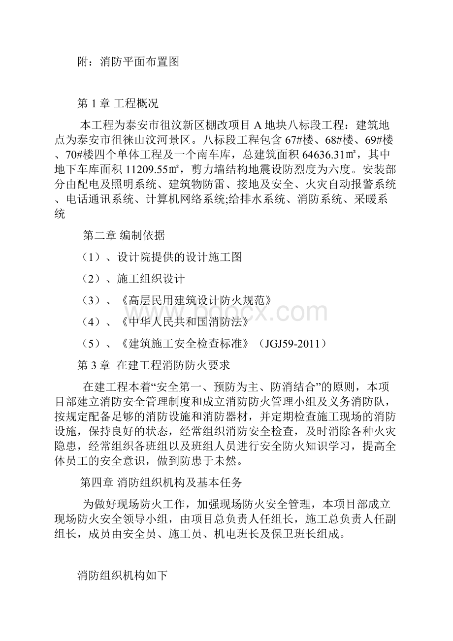 施工现场临时消防安全专项方案文档格式.docx_第2页