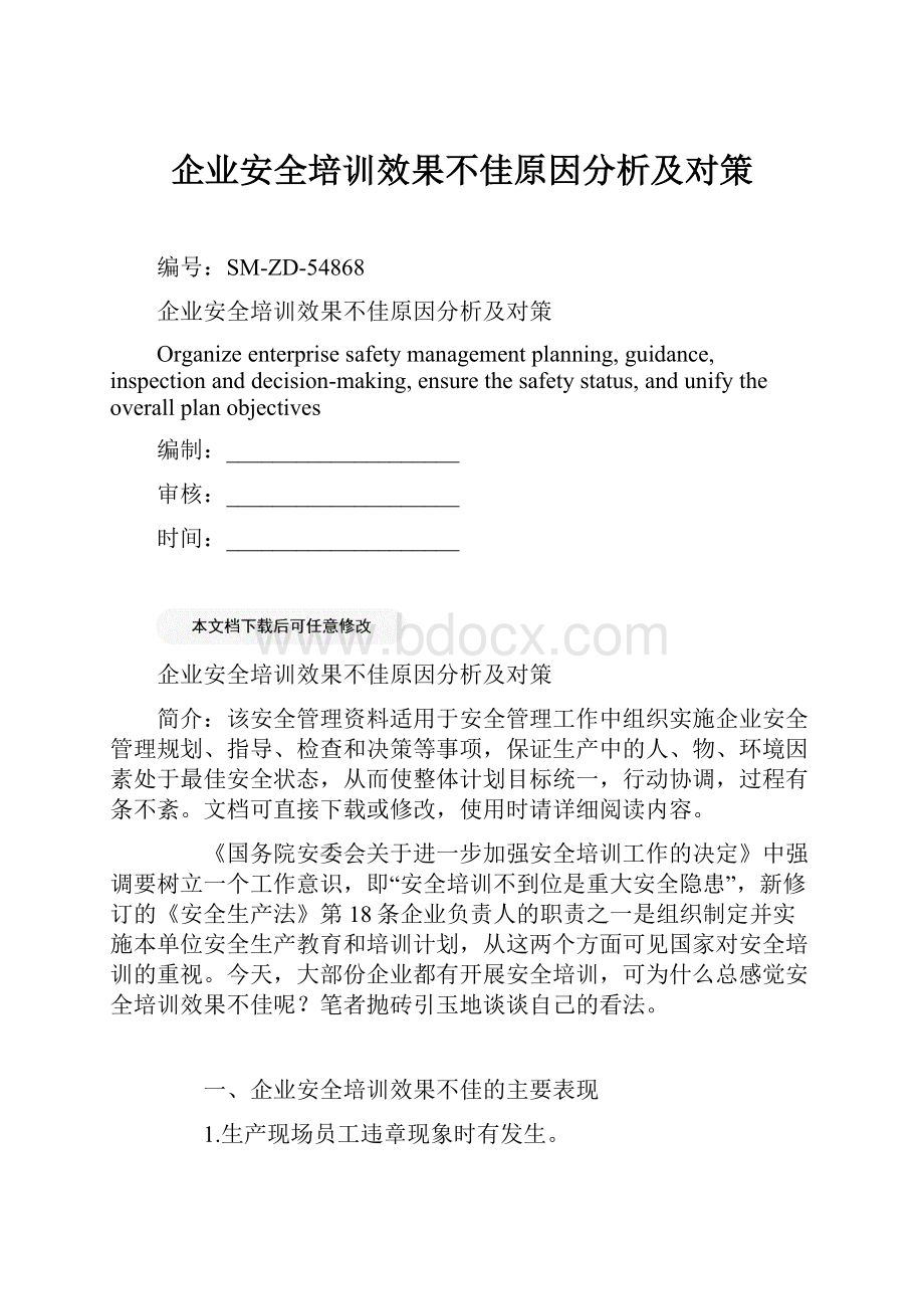 企业安全培训效果不佳原因分析及对策Word文件下载.docx