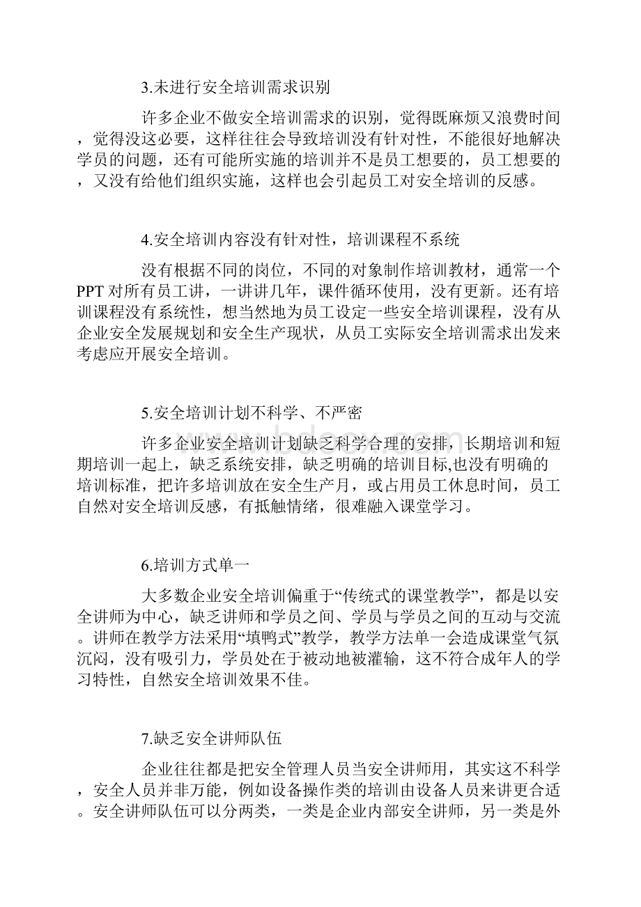 企业安全培训效果不佳原因分析及对策Word文件下载.docx_第3页