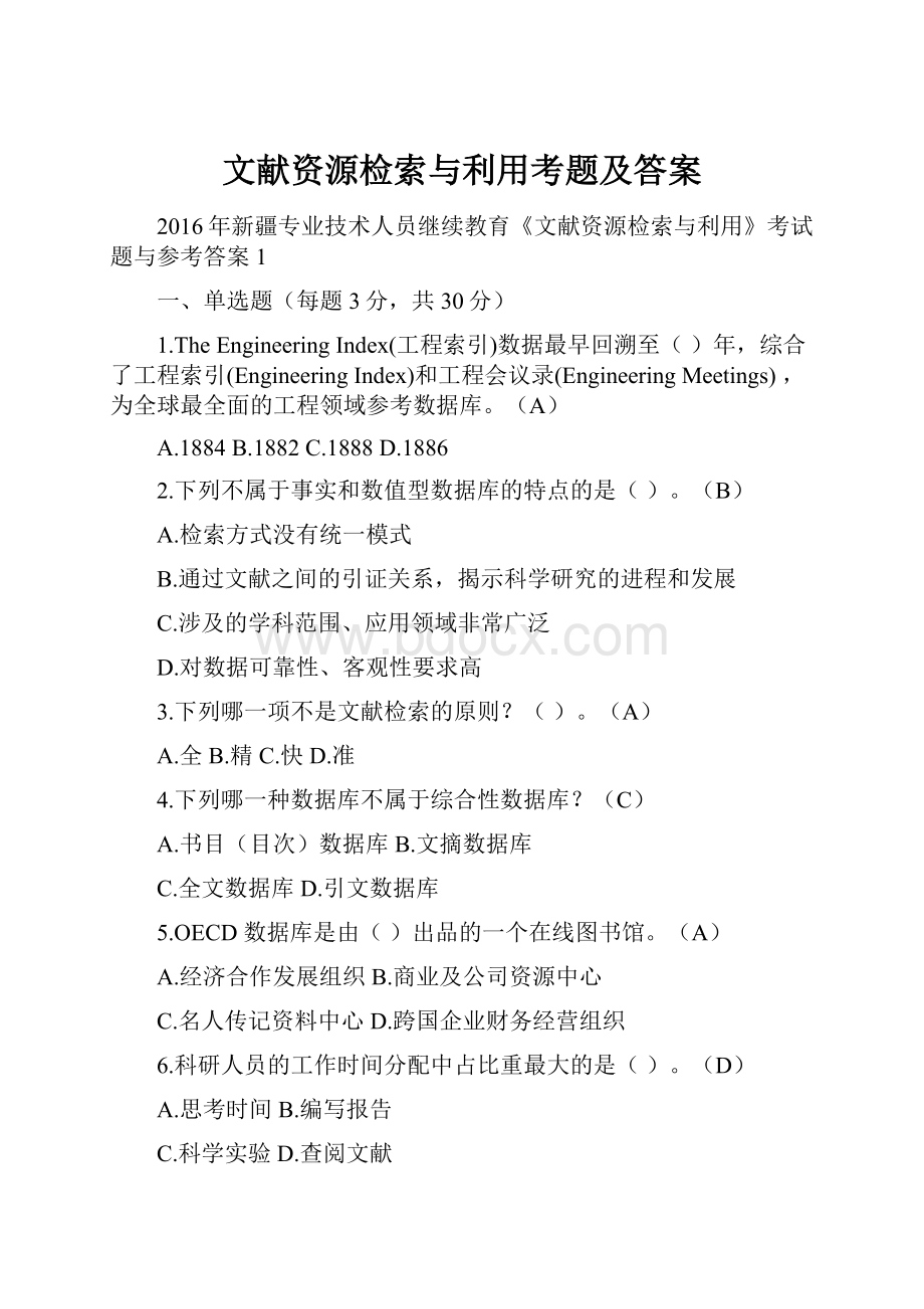 文献资源检索与利用考题及答案.docx_第1页