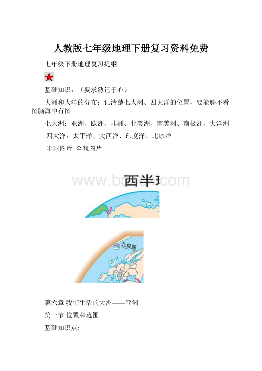 人教版七年级地理下册复习资料免费Word下载.docx_第1页